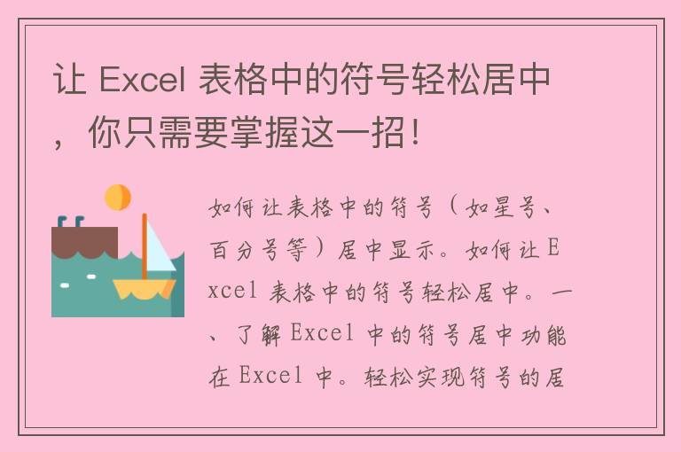 让 Excel 表格中的符号轻松居中，你只需要掌握这一招！