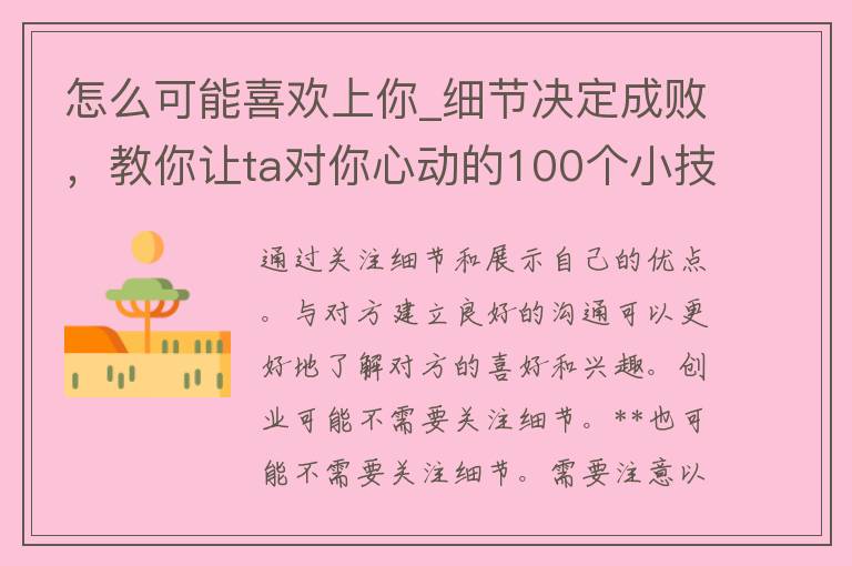 怎么可能喜欢上你_细节决定成败，教你让ta对你心动的100个小技巧。