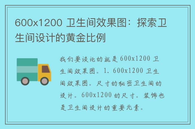 600x1200 卫生间效果图：探索卫生间设计的黄金比例