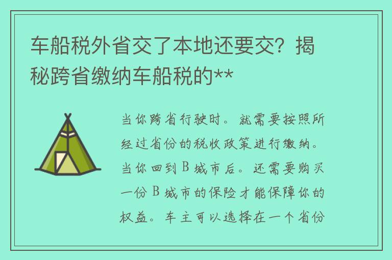 车船税外省交了本地还要交？揭秘跨省缴纳车船税的**