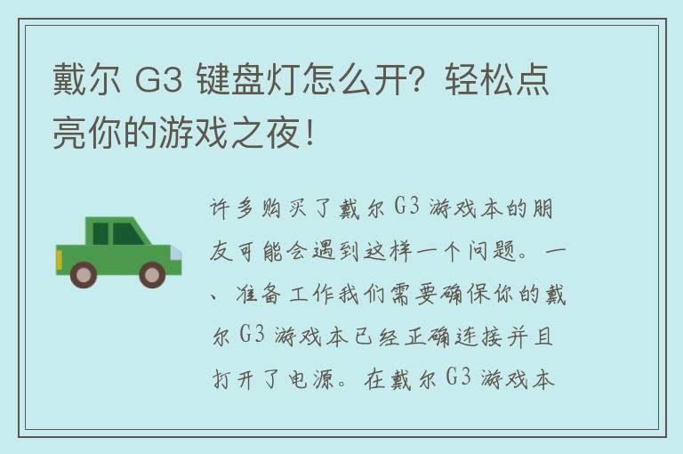 戴尔 G3 键盘灯怎么开？轻松点亮你的游戏之夜！