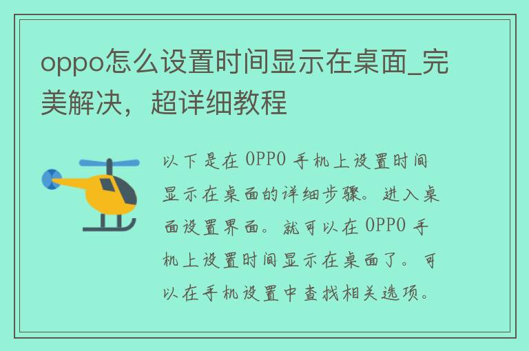 oppo怎么设置时间显示在桌面_完美解决，超详细教程