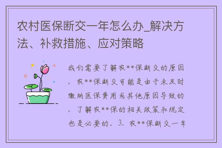 农**保断交一年怎么办_解决方法、补救措施、应对策略