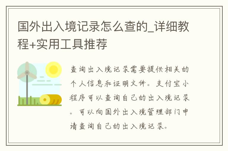 国外出入境记录怎么查的_详细教程+实用工具推荐