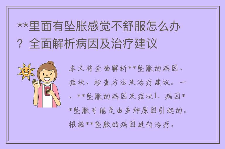 **里面有坠胀感觉不舒服怎么办？全面解析病因及治疗建议