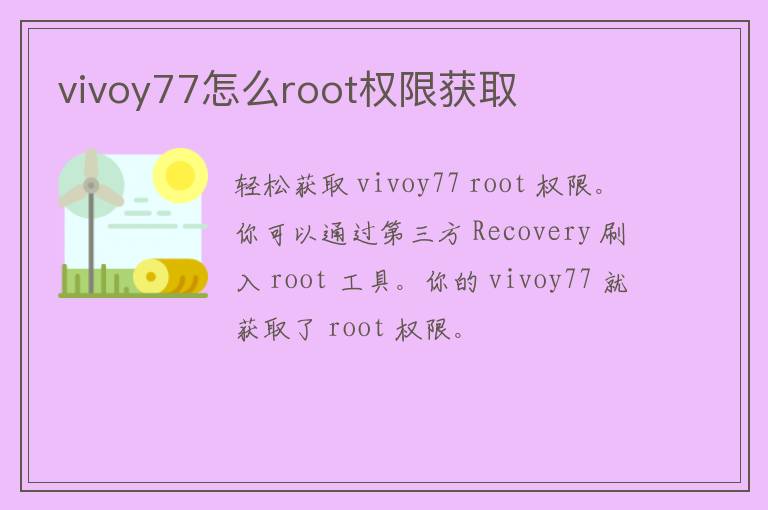 vivoy77怎么root权限获取