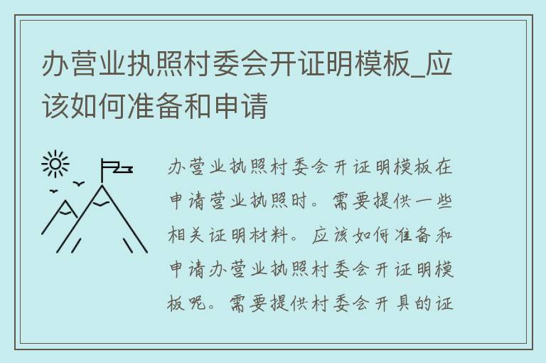 办营业执照村委会开证明模板_应该如何准备和申请