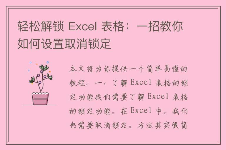 轻松解锁 Excel 表格：一招教你如何设置取消锁定