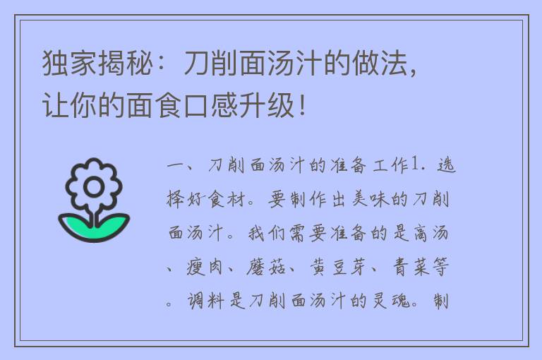 独家揭秘：刀削面汤汁的做法，让你的面食口感升级！