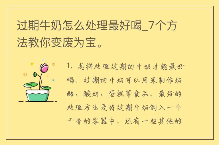 过期牛奶怎么处理最好喝_7个方法教你变废为宝。