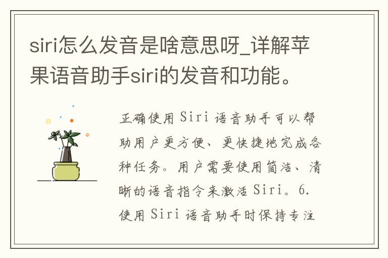 siri怎么发音是啥意思呀_详解苹果**助手siri的发音和功能。