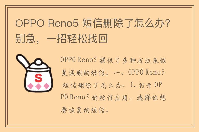 OPPO Reno5 短信删除了怎么办？别急，一招轻松找回