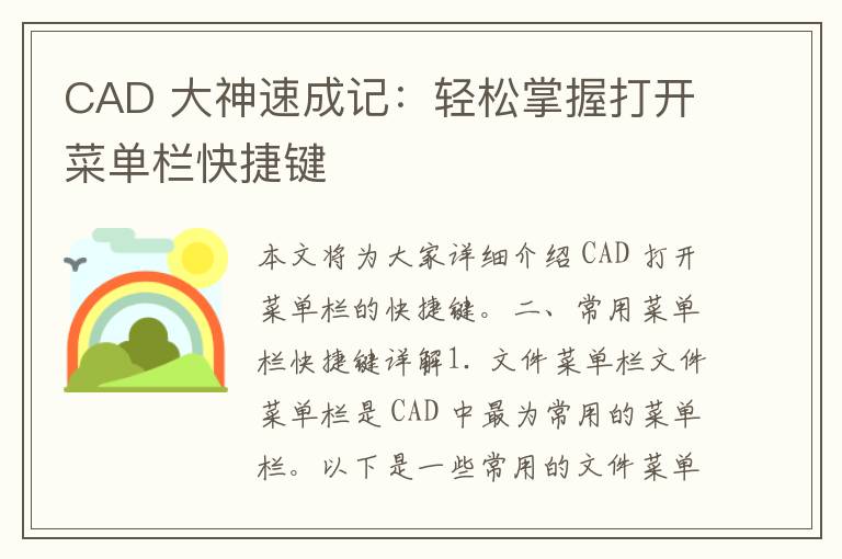 CAD 大神速成记：轻松掌握打开菜单栏快捷键