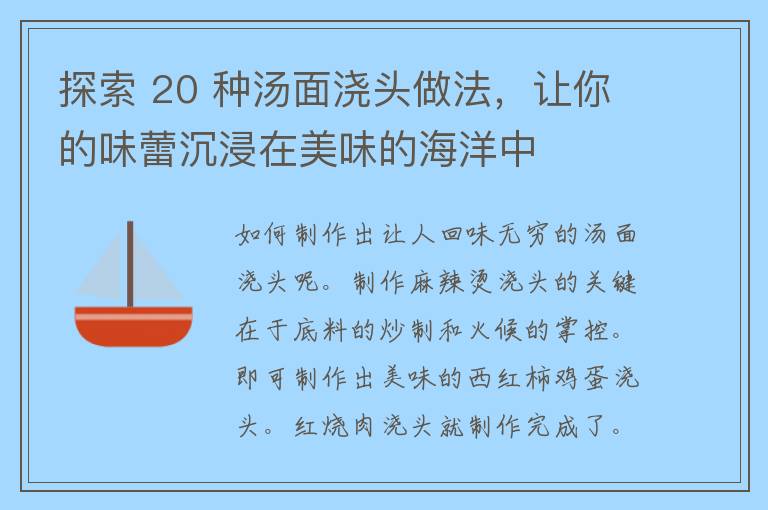 探索 20 种汤面浇头做法，让你的味蕾沉浸在美味的海洋中