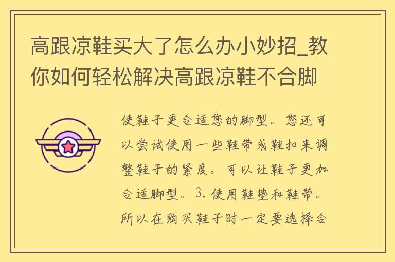 高跟凉鞋买大了怎么办小妙招_教你如何轻松解决高跟凉鞋不合脚的问题