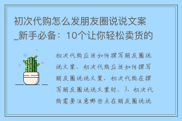 初次代购怎么发朋友圈说说文案_新手必备：10个让你轻松卖货的文案模板。