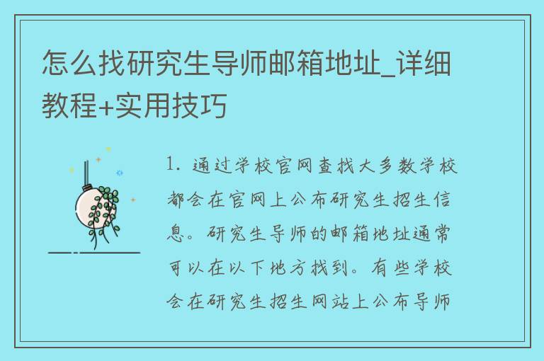 怎么找研究生导师邮箱地址_详细教程+实用技巧