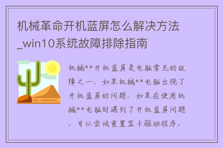 机械**开机蓝屏怎么解决方法_win10系统故障排除指南