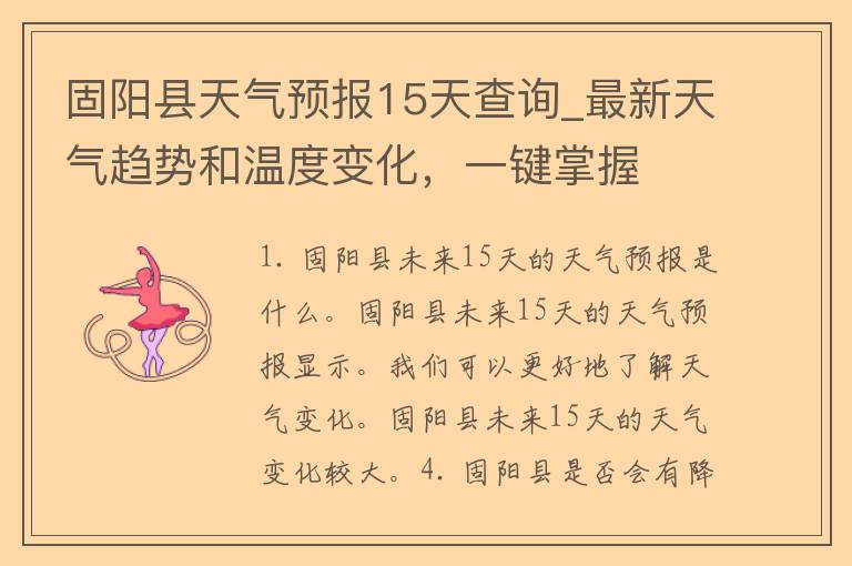 固阳县天气预报15天查询_最新天气趋势和温度变化，一键掌握