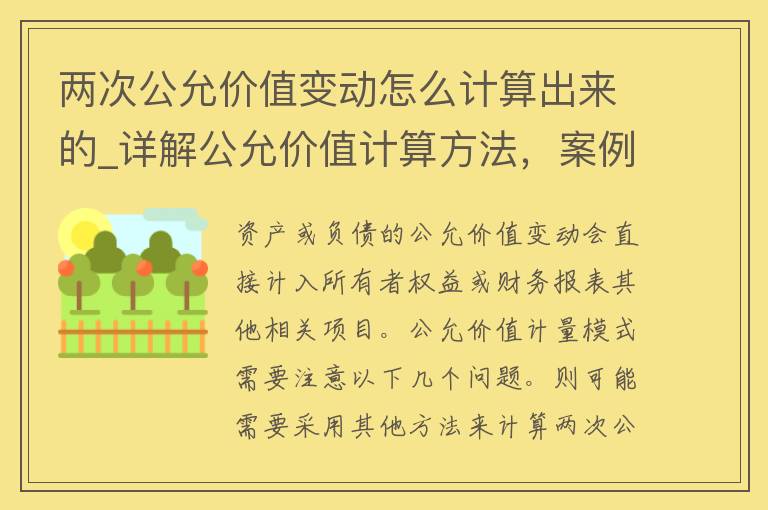 两次公允价值变动怎么计算出来的_详解公允价值计算方法，案例分析和注意事项。