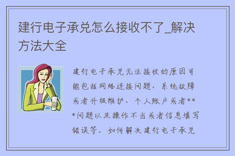 建行电子承兑怎么接收不了_解决方法大全