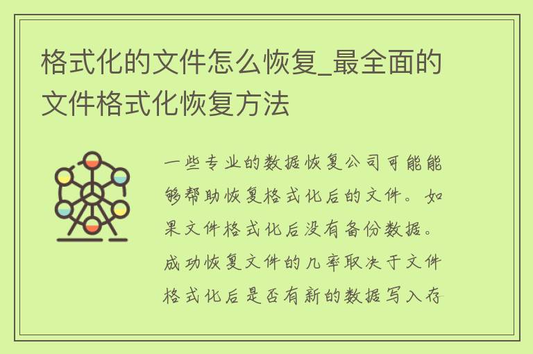 格式化的文件怎么恢复_最全面的文件格式化恢复方法