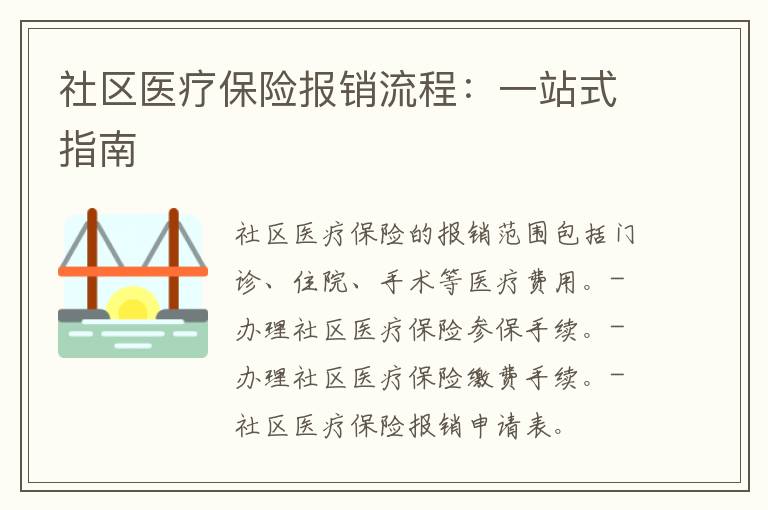 社区医疗保险报销流程：一站式指南