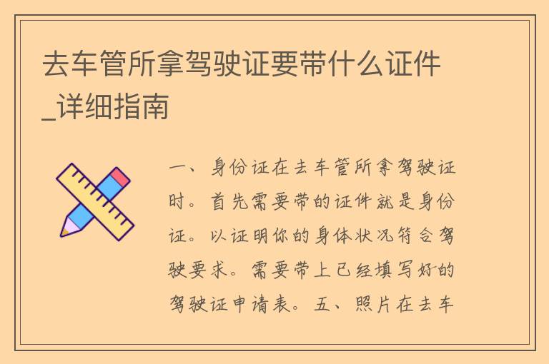 去车管所拿***要带什么**_详细指南