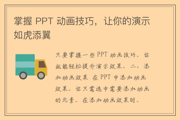 掌握 PPT 动画技巧，让你的演示如虎添翼