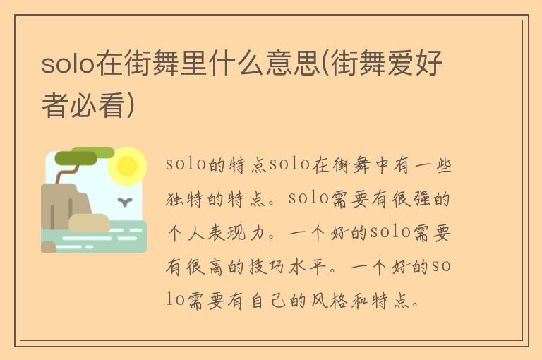 solo在街舞里什么意思(街舞爱好者必看)