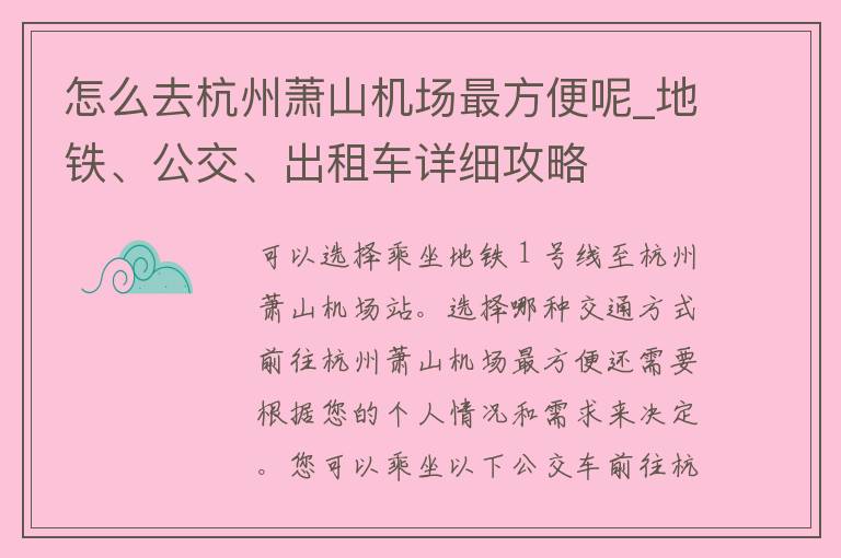 怎么去杭州萧山机场最方便呢_地铁、公交、出租车详细攻略