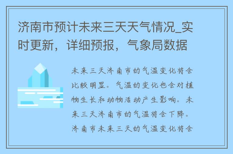 济南市预计未来三天天气情况_实时更新，详细预报，气象局数据