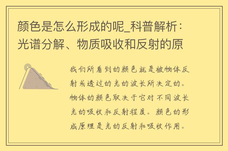 颜色是怎么形成的呢_科普解析：光谱分解、物质吸收和反射的原理