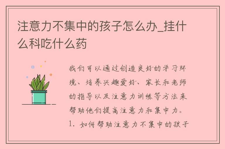 注意力不集中的孩子怎么办_挂什么科吃什么药