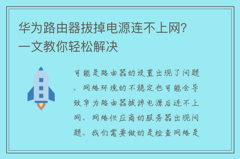 华为路由器拔掉电源连不上网？一文教你轻松解决