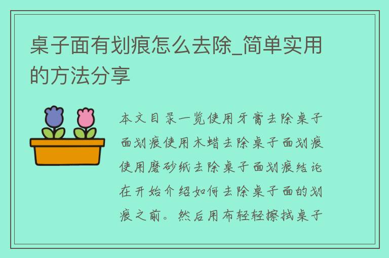 桌子面有划痕怎么去除_简单实用的方法分享