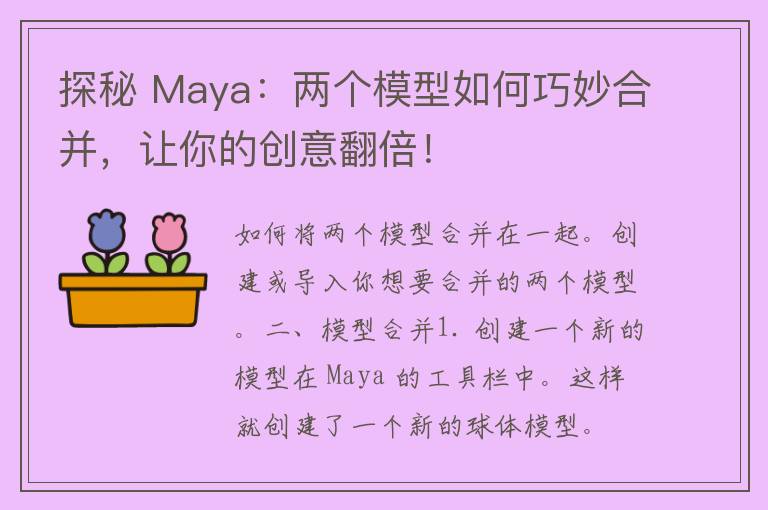 探秘 Maya：两个模型如何巧妙合并，让你的创意翻倍！