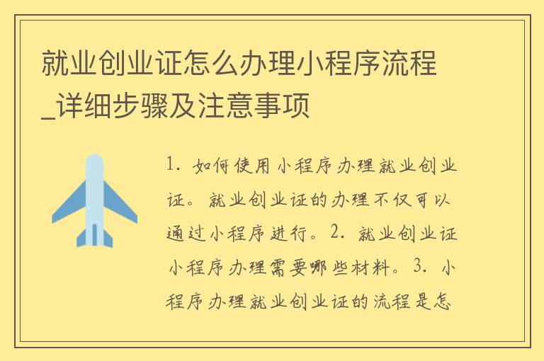 就业创业证怎么办理小程序流程_详细步骤及注意事项