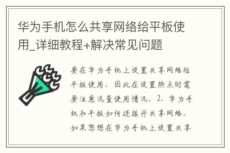 华为手机怎么共享网络给平板使用_详细教程+解决常见问题