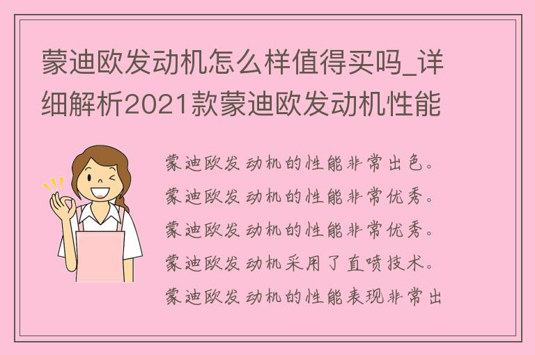 蒙迪欧发动机怎么样值得买吗_详细解析2021款蒙迪欧发动机性能及口碑评价。