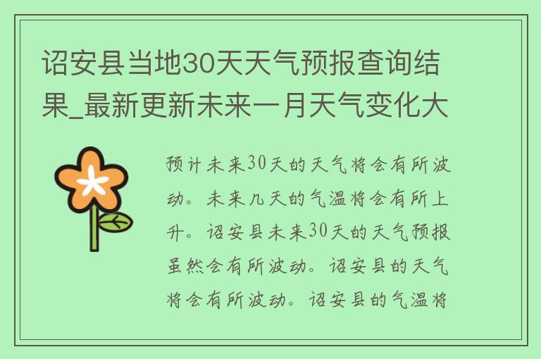 诏安县当地30天天气预报查询结果_最新更新未来一月天气变化大揭秘