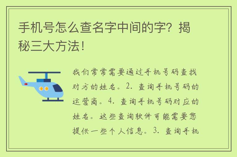 手机号怎么查名字中间的字？揭秘三大方法！