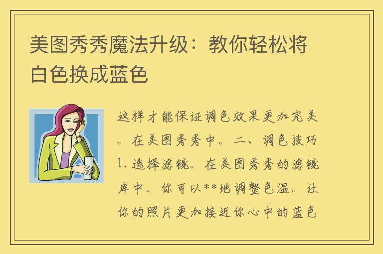 美图秀秀魔法升级：教你轻松将白色换成蓝色