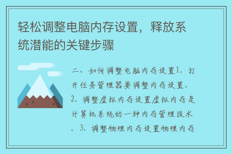 轻松调整电脑内存设置，释放系统潜能的关键步骤