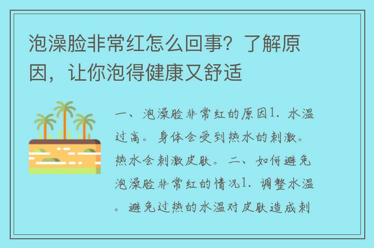 泡澡脸非常红怎么回事？了解原因，让你泡得健康又舒适