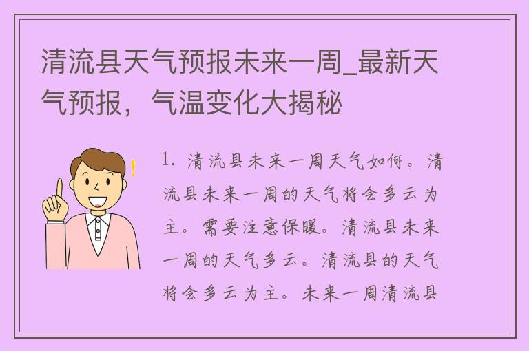 清流县天气预报未来一周_最新天气预报，气温变化大揭秘