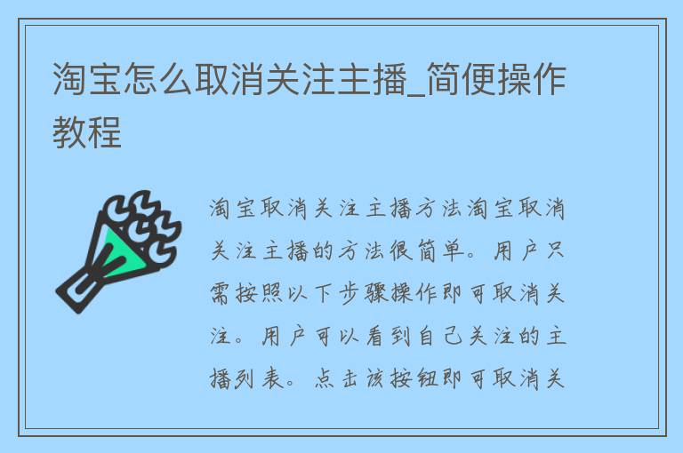 淘宝怎么取消关注主播_简便操作教程