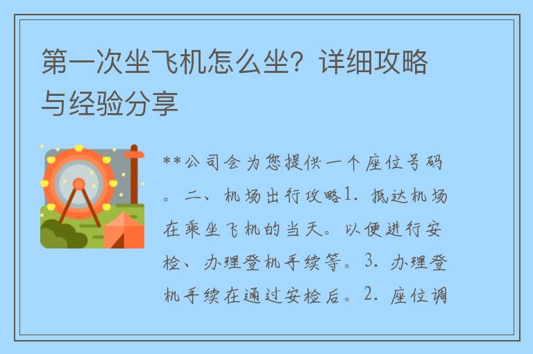 第一次坐飞机怎么坐？详细攻略与经验分享