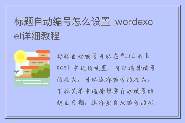 标题自动编号怎么设置_wordexcel详细教程