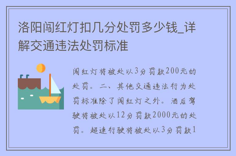 洛阳闯红灯扣几分处罚多少钱_详解交通违法处罚标准